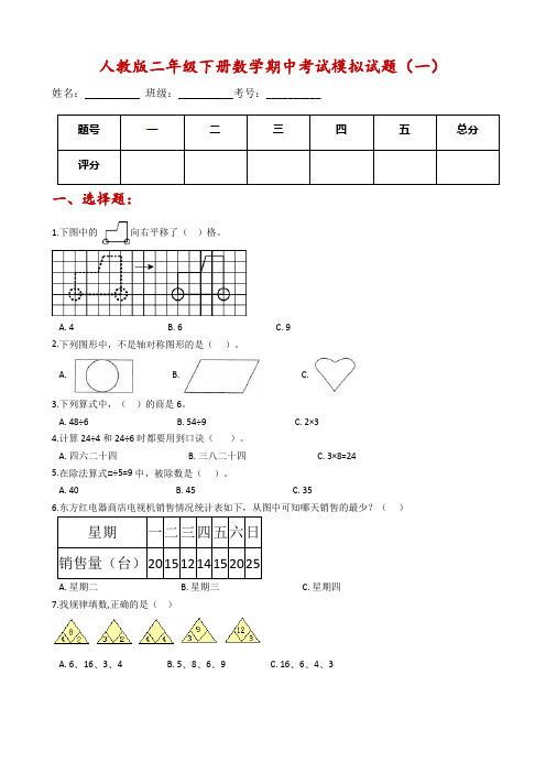 人教版二年级下册数学期中考试模拟试题(一)(含解析)