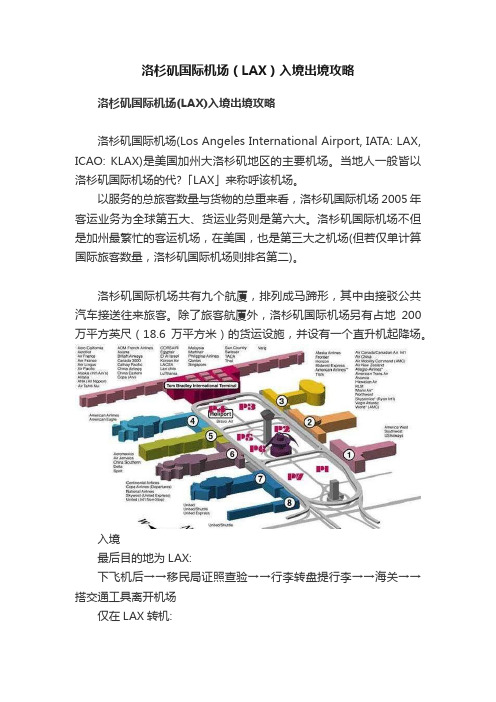 洛杉矶国际机场（LAX）入境出境攻略