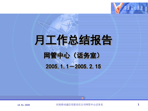 某移动公司部门的工作总结报告书(ppt 22页)