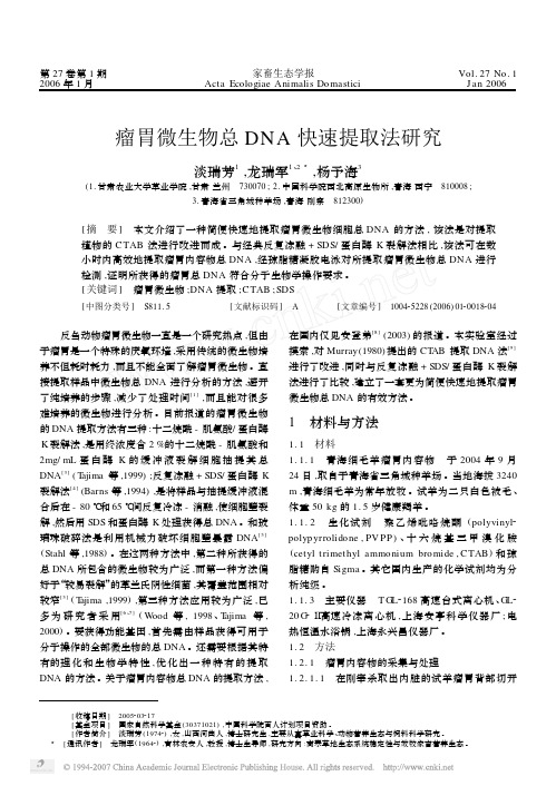 瘤胃微生物总DNA快速提取法研究