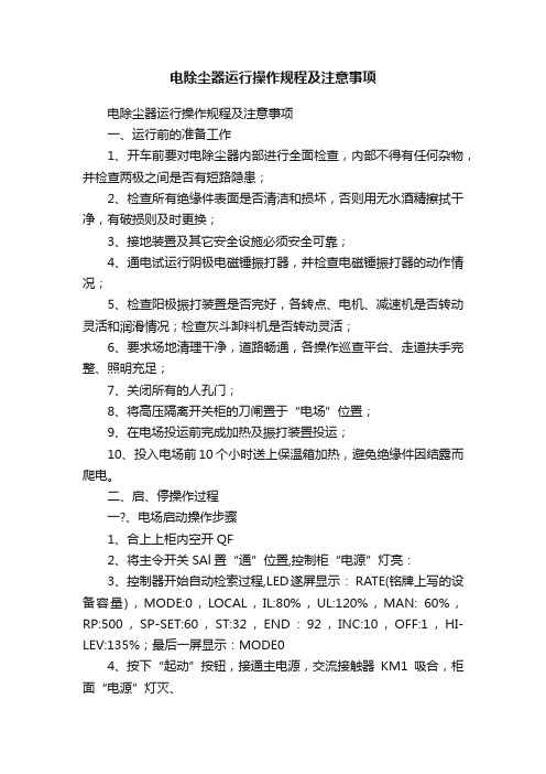 电除尘器运行操作规程及注意事项