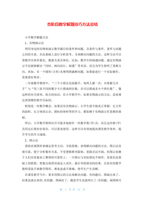 各阶段数学解题技巧方法总结