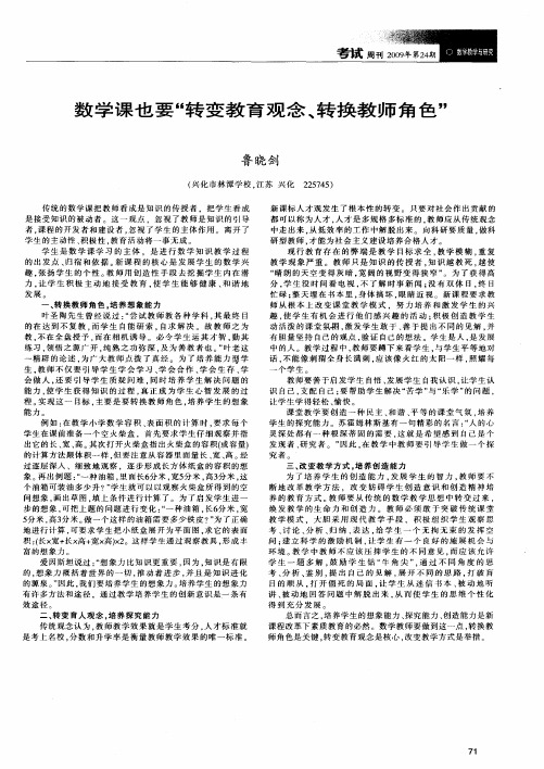 数学课也要“转变教育观念、转换教师角色”