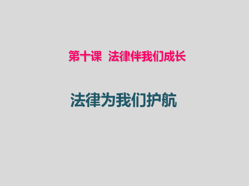 第十课《法律伴我们成长》七年级道德与法治(下)教学课件