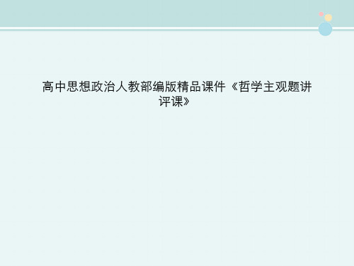 高中思想政治人教部编版精品课件《哲学主观题讲评课》