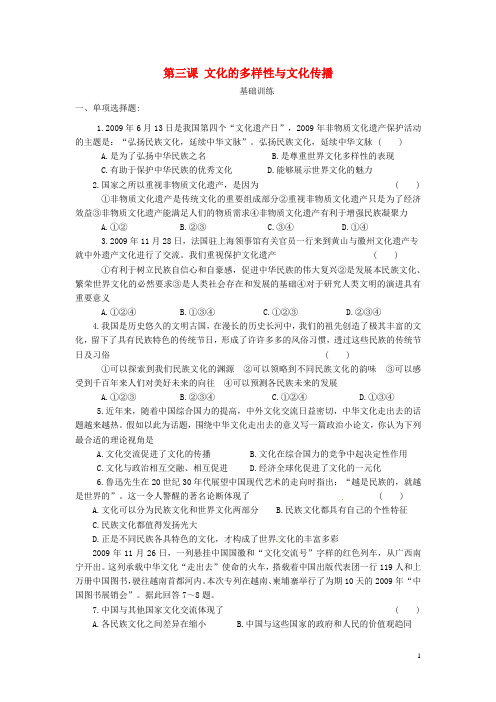 广东省揭阳市第一中学高中政治 第三课 文化的多样性与