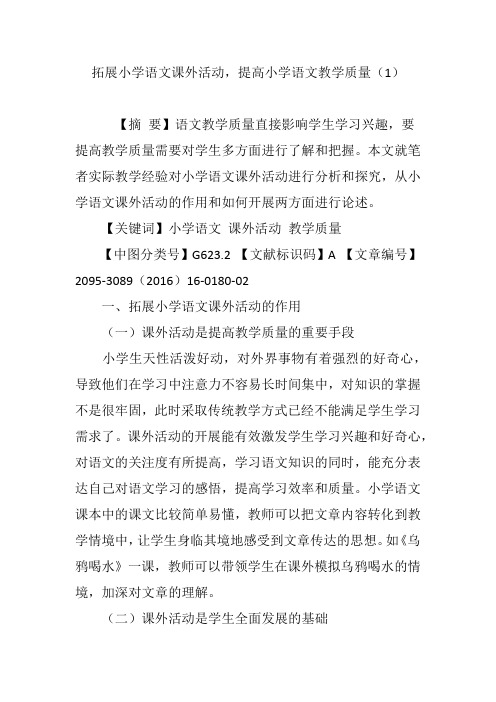 拓展小学语文课外活动,提高小学语文教学质量(1)