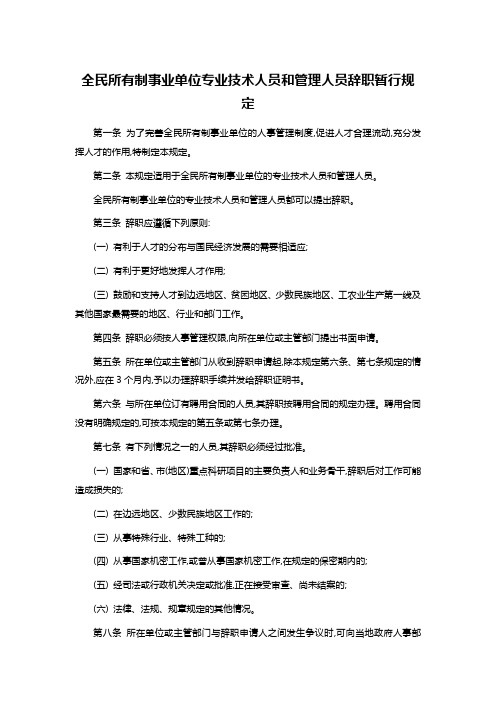 全民所有制事业单位专业技术人员和管理人员辞职暂行规定