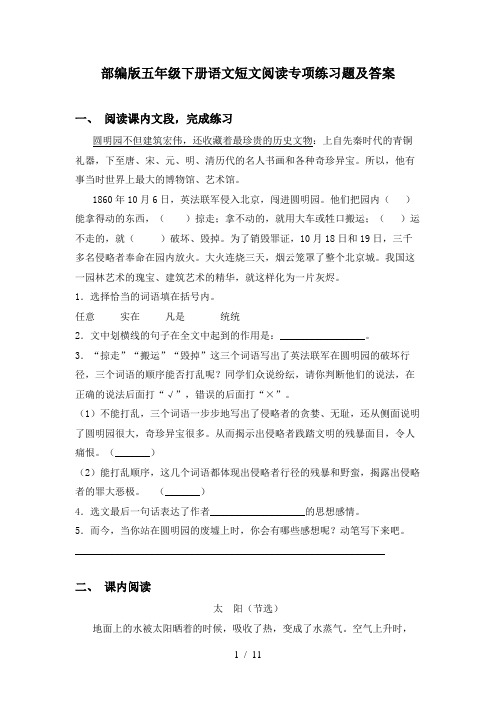 部编版五年级下册语文短文阅读专项练习题及答案