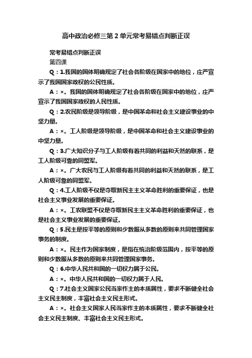 高中政治必修三第2单元常考易错点判断正误