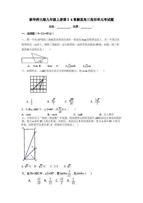 新华师大版九年级上册第24章解直角三角形单元考试题(有答案)