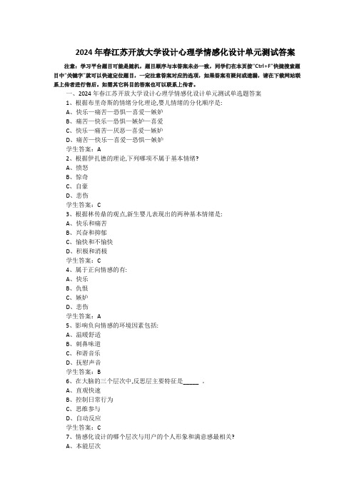 2024年春江苏开放大学设计心理学情感化设计单元测试答案