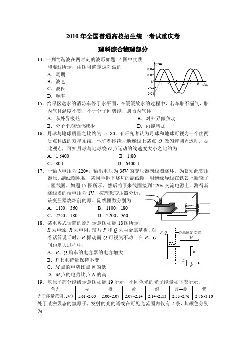 2010年重庆高考物理试卷(WORD精细绘图版)