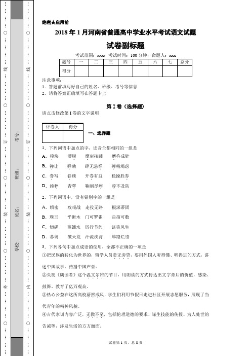 2018年1月河南省普通高中学业水平考试语文试题