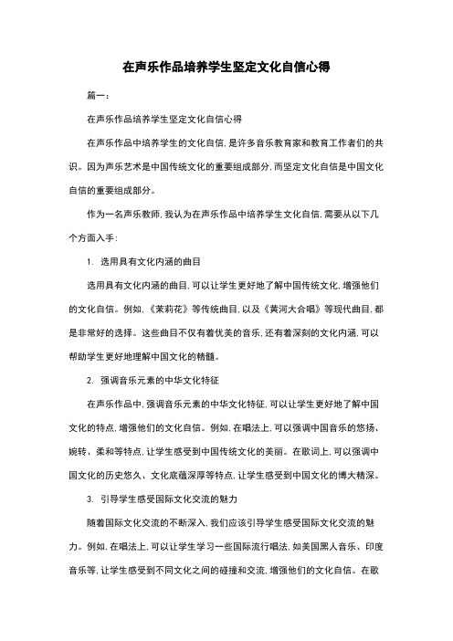 在声乐作品培养学生坚定文化自信心得