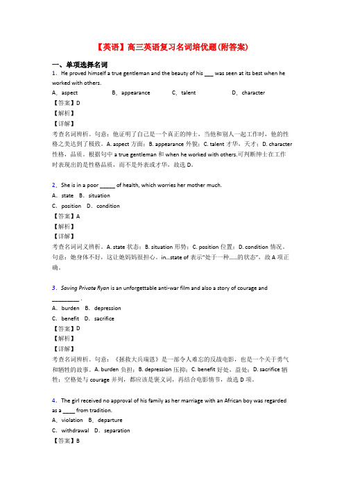 【英语】高三英语复习名词培优题(附答案)