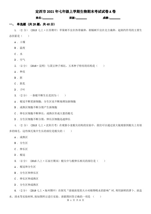 定西市2021年七年级上学期生物期末考试试卷A卷