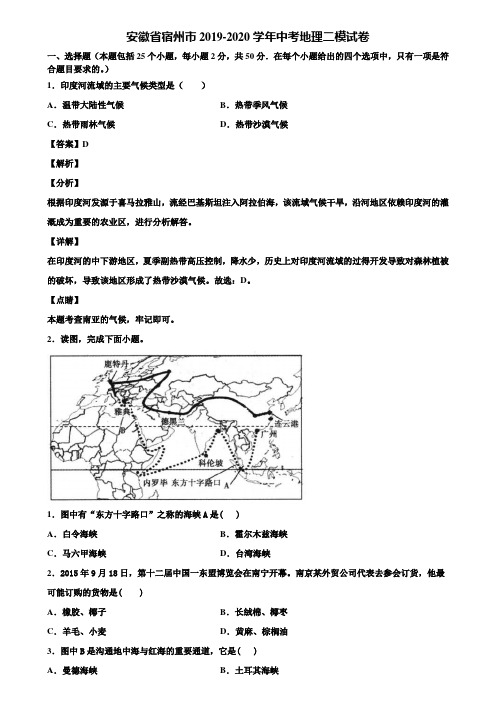 安徽省宿州市2019-2020学年中考地理二模试卷含解析