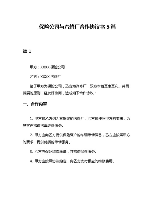 保险公司与汽修厂合作协议书5篇