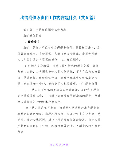 出纳岗位职责和工作内容是什么(共8篇)