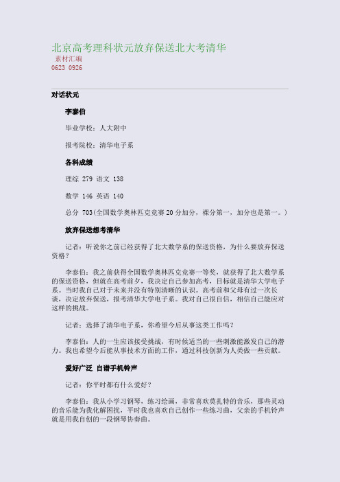 北京高考理科状元放弃保送北大考清华(整理精校版)