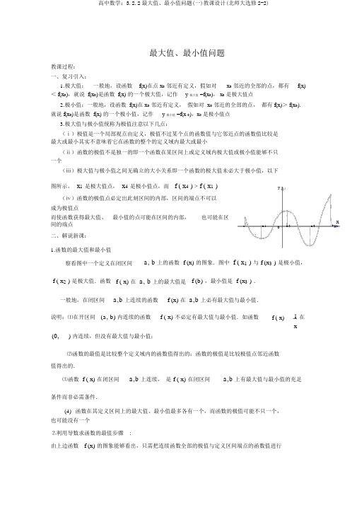 高中数学:3.2.2最大值、最小值问题(一)教案(北师大选修2-2)