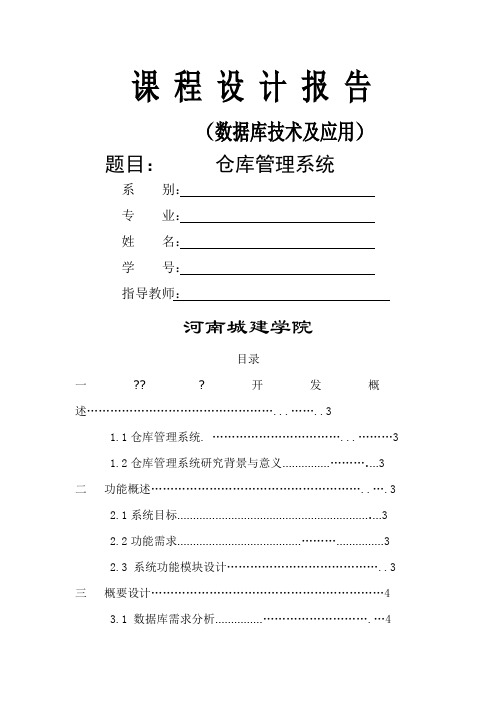 Access仓库管理系统课程设计报告