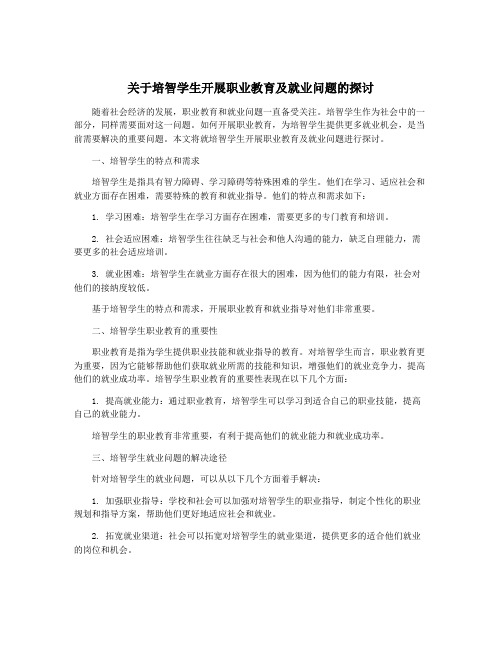 关于培智学生开展职业教育及就业问题的探讨