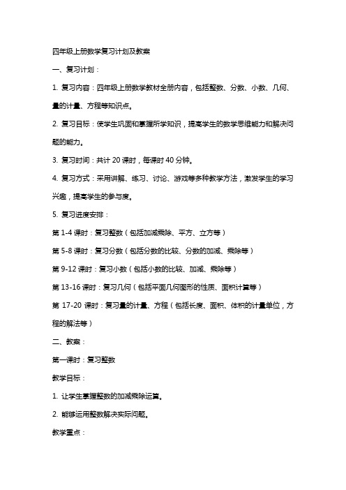 四年级上册数学复习计划及教案