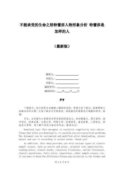 不能承受的生命之轻特蕾莎人物形象分析 特蕾莎是怎样的人