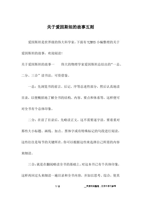 关于爱因斯坦的故事五则