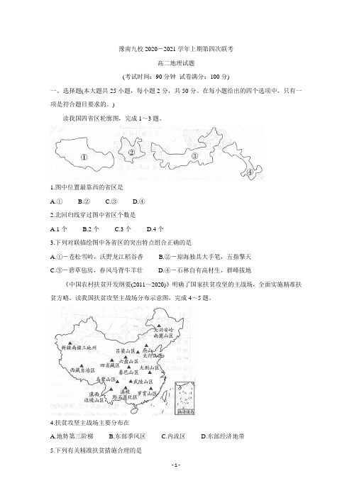 河南省豫南九校2020-2021学年高二上学期第四次联考试题 地理 Word版含答案