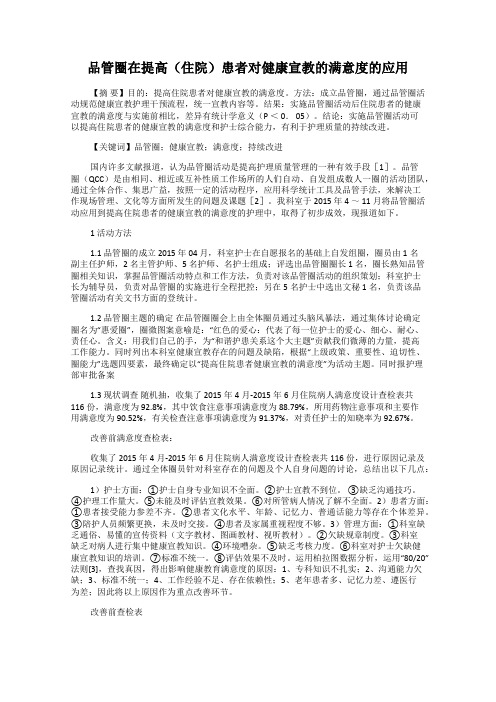 品管圈在提高(住院)患者对健康宣教的满意度的应用