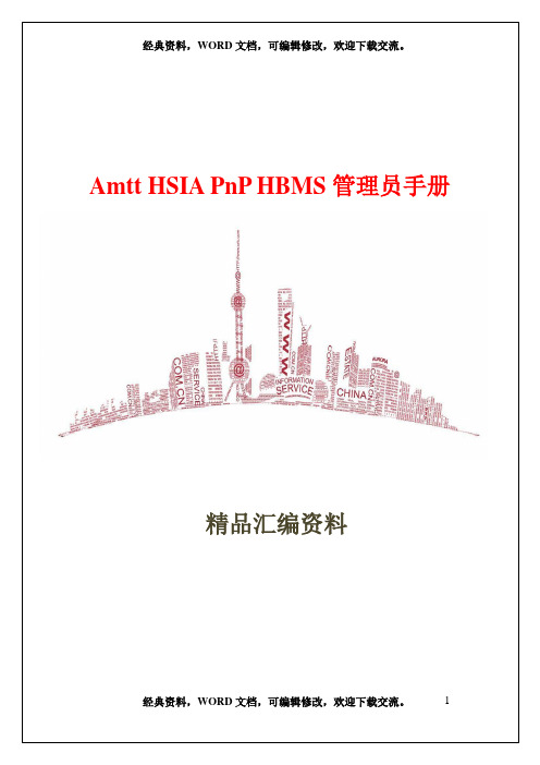 Amtt HSIA PnP HBMS管理员手册71页