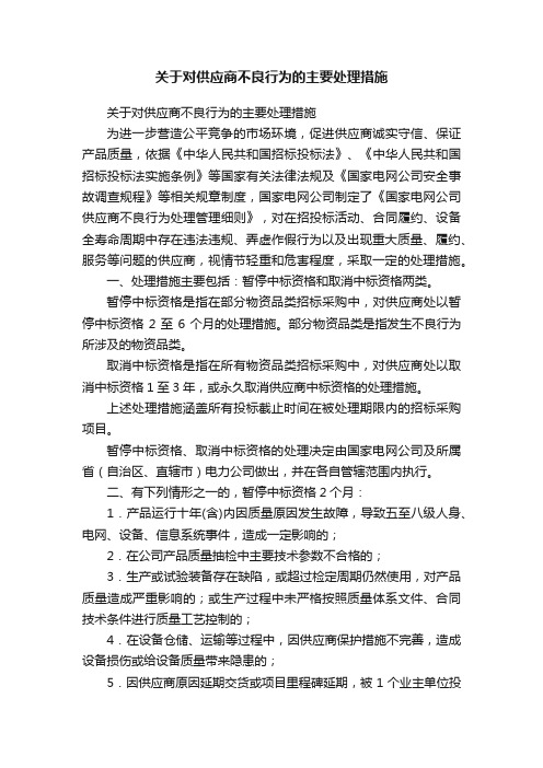 关于对供应商不良行为的主要处理措施