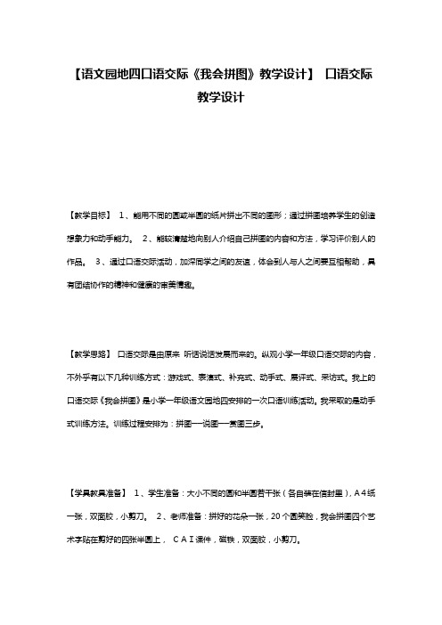 【语文园地四口语交际《我会拼图》教学设计】 口语交际教学设计