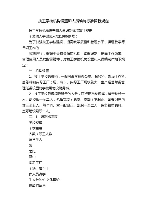 技工学校机构设置和人员编制标准暂行规定