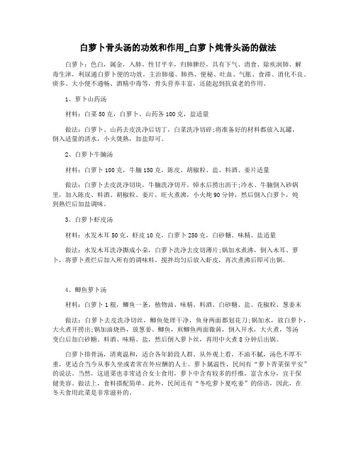 白萝卜骨头汤的功效和作用_白萝卜炖骨头汤的做法