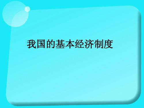 我国的基本经济制度