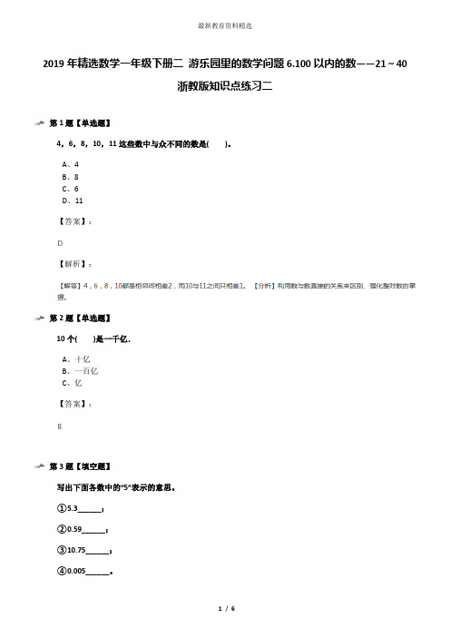 2019年精选数学一年级下册二 游乐园里的数学问题6.100以内的数——21～40浙教版知识点练习二