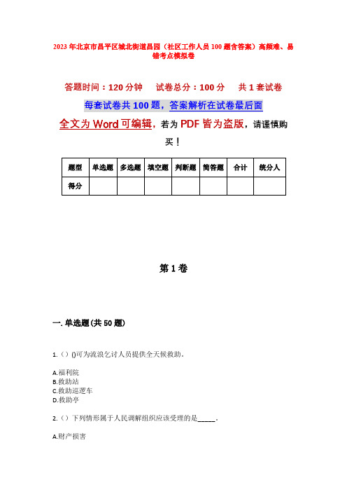 2023年北京市昌平区城北街道昌园(社区工作人员100题含答案)高频难、易错考点模拟卷