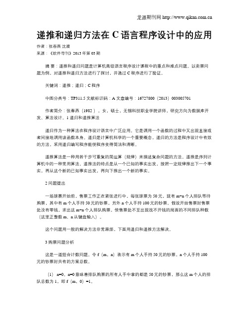 递推和递归方法在C语言程序设计中的应用