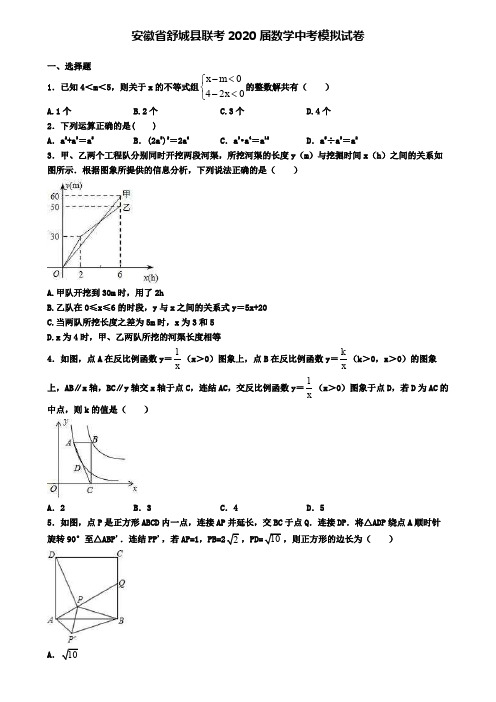 安徽省舒城县联考2020届数学中考模拟试卷