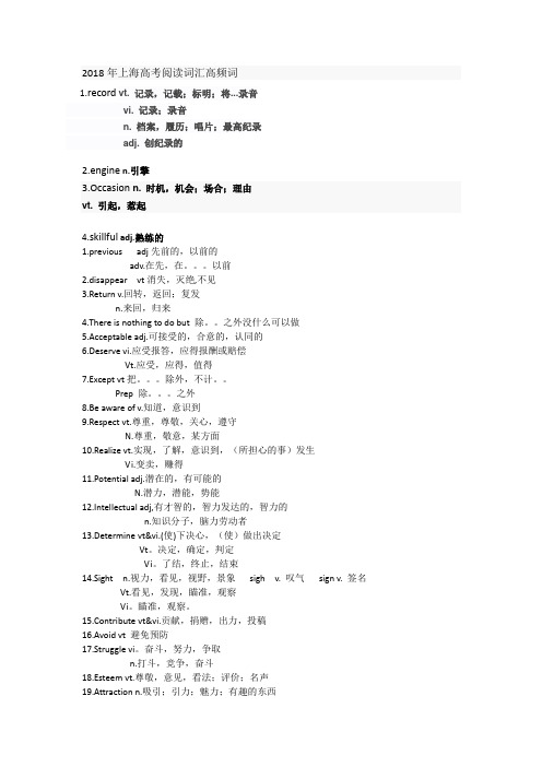 2018年上海高考阅读词汇高频词