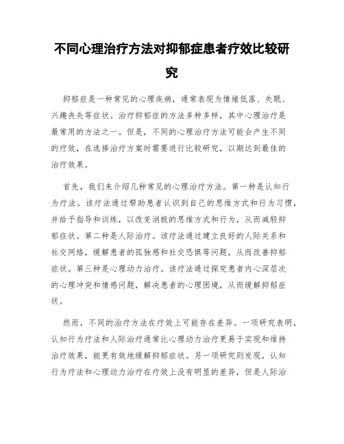 不同心理治疗方法对抑郁症患者疗效比较研究