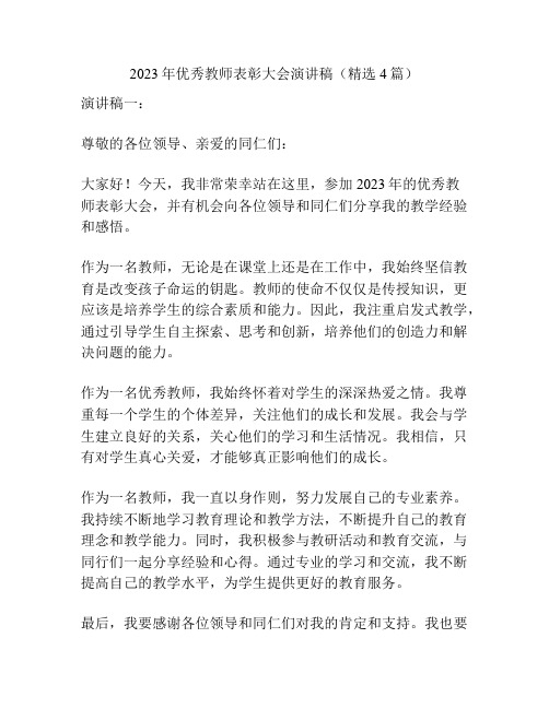 2023年优秀教师表彰大会演讲稿(精选4篇)