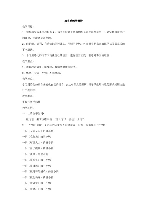 小学语文_《丑小鸭》课堂教学实录教学设计学情分析教材分析课后反思