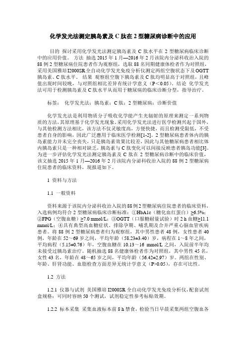 化学发光法测定胰岛素及C肽在2型糖尿病诊断中的应用