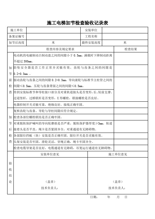 10-18 施工升降机加节检查验收记录表