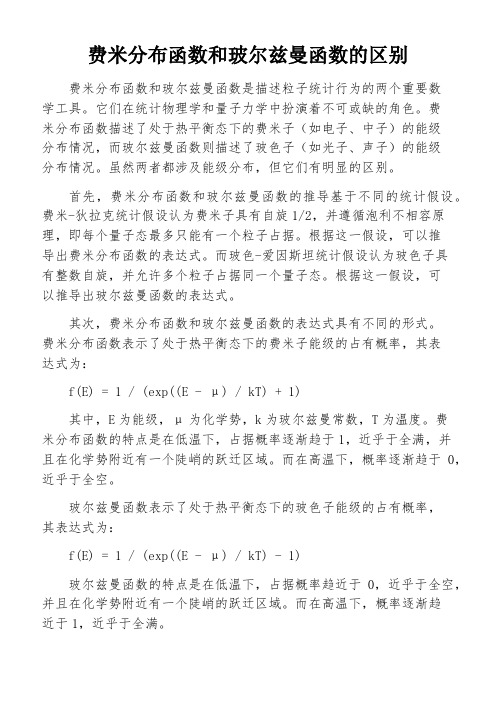 费米分布函数和玻尔兹曼函数的区别